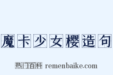 魔卡少女樱造句是什么意思的图片